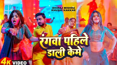 Video हलय म गल गईल Dhiraj Mishra Holiya Me Gal Gail