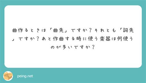 曲作るときは「曲先」ですか？それとも「詞先」ですか？あと作曲する時に使う楽器は何使うのが多いですか？ Peing 質問箱