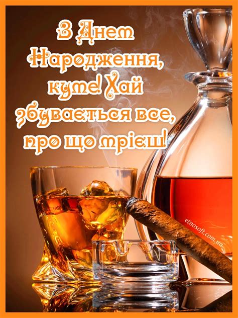 Красива листівка з Днем Народження куме - красиве привітання для кума ...