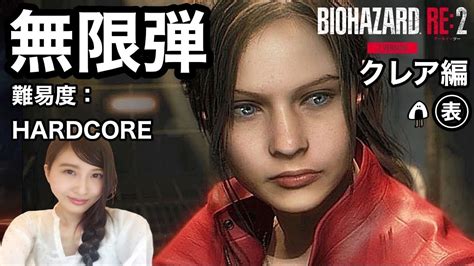 4【biohazard Re2zver】無限弾 初見クレア編表 難易度：hardcore バイオハザードre2リメイク【こたば実況