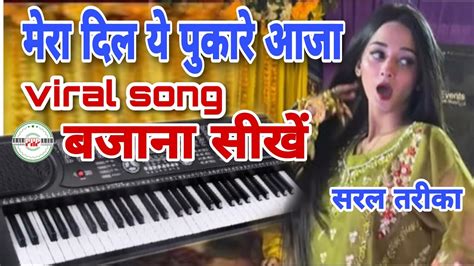 Mera Dil Ye Pukare Aaja Piano Mera Dil Ye Pukare Aaja Harmonium