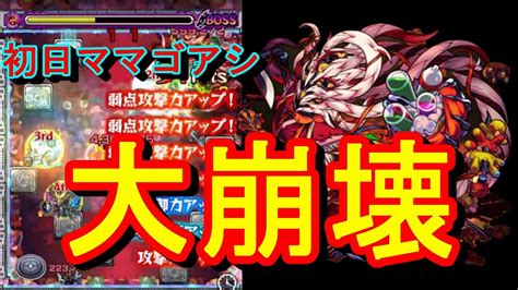 【モンスト】初回から大崩壊！？ギルティが強すぎて新轟絶『ママゴアシ』が簡単に勝てる！？ Youtube