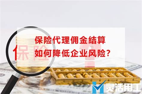 保险代理佣金结算如何降低企业风险？ 灵活用工代发工资平台