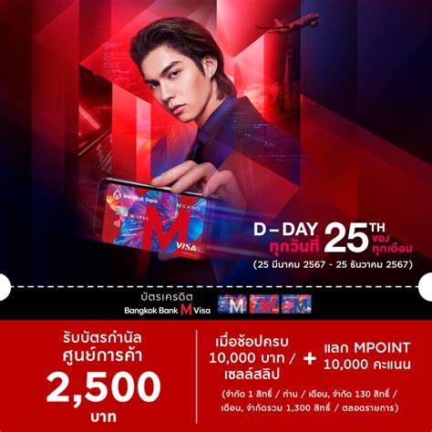 Bangkok Bank M Visa Every 25th ช้อปครบ 10000 บาทขึ้นไปเซลล์สลิป และ