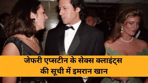 Imran Khan Sex Scandal Jeffery Epstein के सेक्स क्लाइंट्स की सूची में