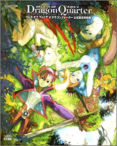 楽天ブックス ブレスオブファイア5ドラゴンクォーター公式設定資料集 カプコン 9784835455778 本