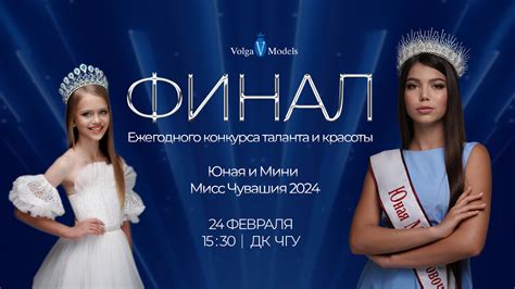 Юная и Мини Мисс Чувашия 2024