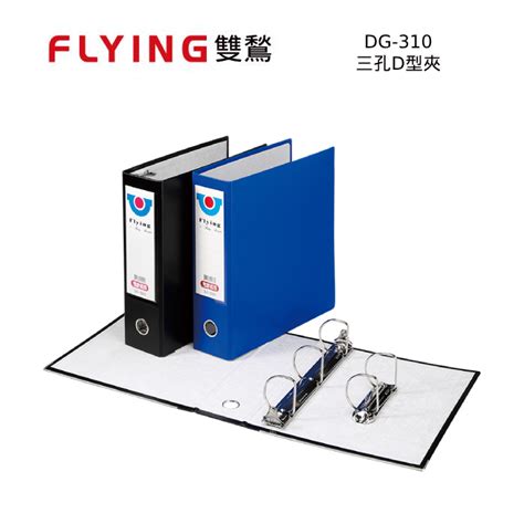 含稅附發票【奇奇文具】雙鶖flying Dg 310 三孔d型夾d型三孔夾檔案夾文件夾資料夾 蝦皮購物