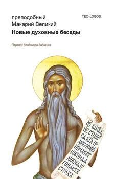 "Новые духовные беседы" скачать fb2, rtf, epub, pdf, txt книгу ...