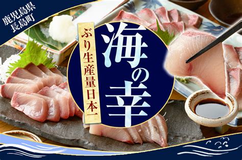 鹿児島県長島町から鮮度抜群の海の幸をお届け！｜ふるさとチョイス ふるさと納税サイト