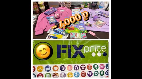 FIX PRICE ТОВАРЫ ДЛЯ ДОМА И НЕ ТОЛЬКО - YouTube