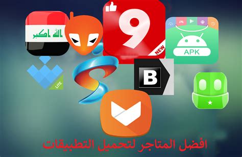 افضل 10 متاجر لتحميل تطبيقات الآندرويد و الألعاب المجانية 2018 مدونة