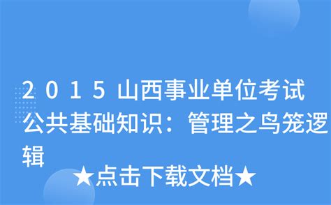 2015山西事业单位考试公共基础知识：管理之鸟笼逻辑