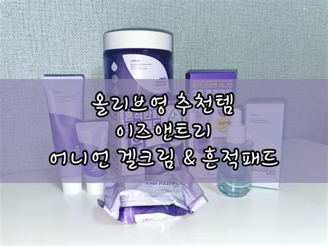 올리브영 세일템 추천 올리브영 여드림 크림 토너패드 추천 이즈앤트리 어니언 겔크림 And 흔적패드 네이버 블로그