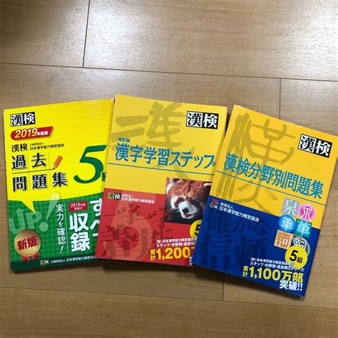 Yahooオークション 3冊セット 漢検過去問題集5級 2019年度版＆改訂