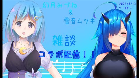 【雑談コラボ】みづねちゃんと朝活コラボ！！おはよう！！【新人vtuber】 Youtube