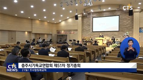 충주시기독교연합회 제51차 정기총회 충북 이승희 L Cts뉴스 Youtube