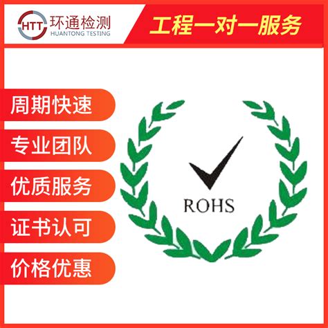 rohs2 0检测rohs十项检测服务 rohs2 0检测 深圳市环通检测技术有限公司经营部