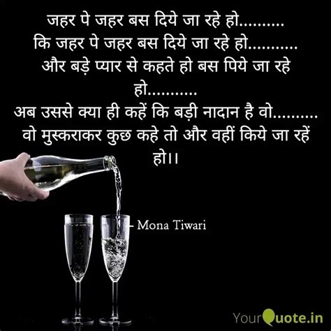 जहर प जहर बस दय ज रह Quotes Writings by Mona Tiwari YourQuote