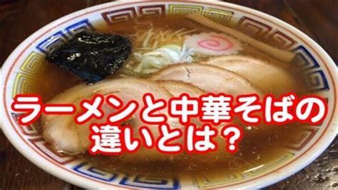 「中華そば」と「ラーメン」の違いとは？ 球場カメラマン