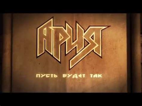 АРИЯ — Пусть Будет Так (Lyric Video) - YouTube