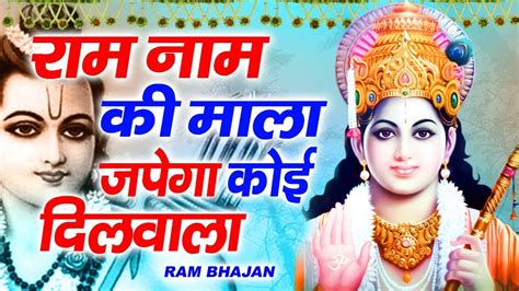 राम नाम की माला जपेगा कोई दिलवाला Ram Naam Ki Mala New Latest Ram