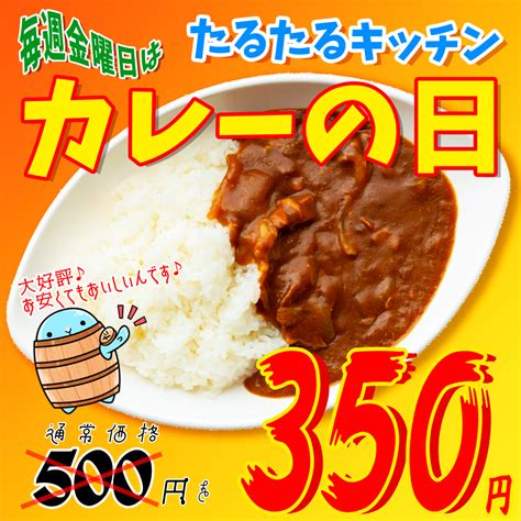 毎週金曜日はカレーの日 道の駅たるみずはまびら たるたるぱあく