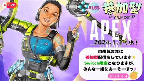 【switch版 Apex】 165🍊ソロ配信🍊プラチナ4 今回もやりますか！プラチナ3に行くまで終われまてん！！ Youtube