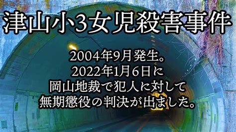 津山小3女児殺害事件。2004年9月発生。2022年1月6日に岡山地裁で犯人に対して無期懲役の判決が出ました。 Youtube