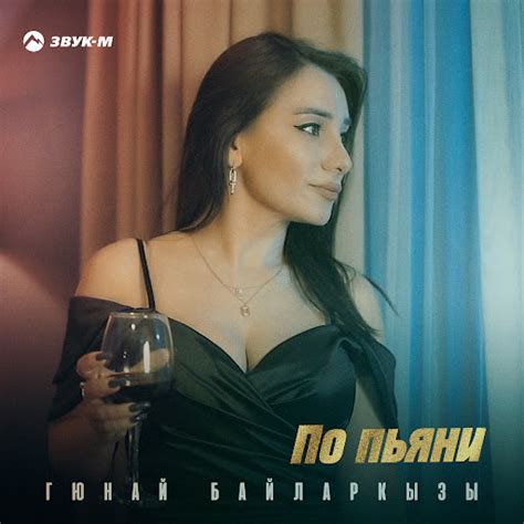 По пьяни - YouTube Music
