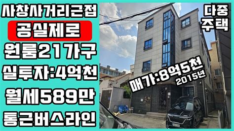 청주다중주택매매사창사거리 유동인구 많은 곳 통근 버스라인 넓은대지 실투4억천 수익형부동산 Youtube