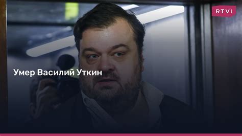 Умер Василий Уткин