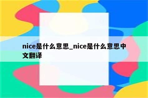 Nice是什么意思nice是什么意思中文翻译 Messenger相关 Appid共享网