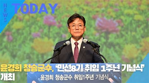 한영신문 뉴스투데이 윤경희 청송군수 ‘민선8기 취임 1주년 기념식 개최 Youtube