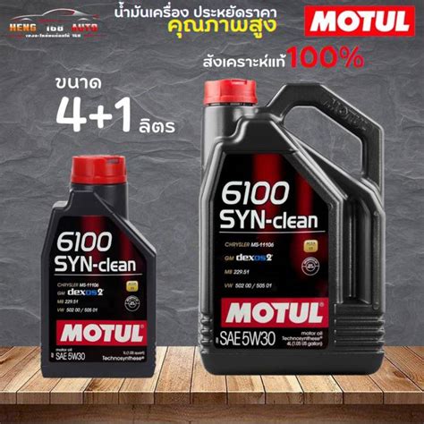 Motul Syn Clean W