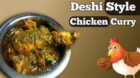 Deshi Style Chicken Curry देसी स्टाइल चिकन करी। Bihari Style Chicken Curry Chef Rahul Kumar