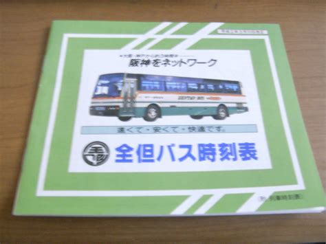 Yahooオークション 全但バス時刻表 平成2年3月10日改正