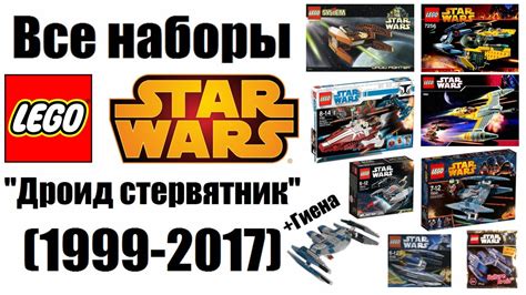 Все наборы Lego Star Wars Дроид стервятник (1999-2017) - YouTube