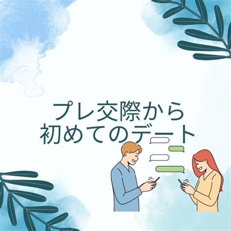 沖縄でプレ交際（仮交際）成立から初回デートまでの流れ│【沖縄】の結婚相談所なら「つがい」へ