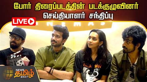 🔴live போர் திரைப்படத்தின் படக்குழுவினர் செய்தியாளர் சந்திப்பு Movie