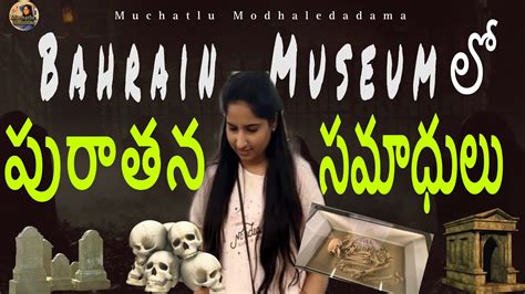 Bahrain National Museum Part Muchatlu Modhaledadama Telugu Gulf