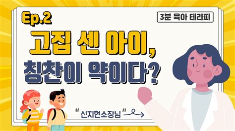 【아이아트】 3분 육아 레시피｜고집 센 아이의 훈육법 떼쓰는자기주장고집불통불안자존감 Youtube