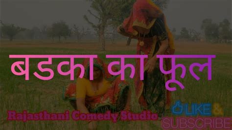 बडका का फूल Rajasthani Comedy Marwadi Comedy Shekhawati Comedy Rcs Youtube