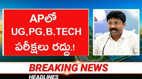 AP ల UG PG B TECH పరకషల రదద 2020 AP UG PG B TECH Exam least