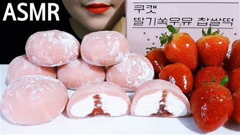 Asmr 쿠캣 딸기쏙우유 찹쌀떡 딸기 탕후루 먹방 Strawberry In Milk Rice Cake Candied