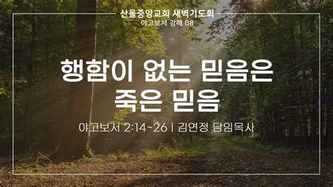 산돌중앙교회 221014 새벽기도회 행함이 없는 믿음은 죽은 믿음 Youtube