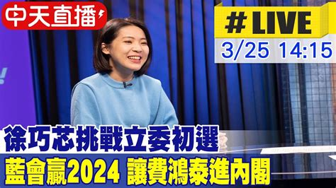 【中天直播 Live】檢舉蘇巧慧 漏報財產6年 徐巧芯霸氣開嗆 我不是民進黨沒把你當公主 20230325 Ctinews Youtube