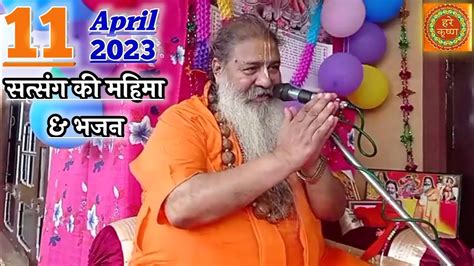 Baba Bal Ji Maharaj 11 Apr 2023 Satsang Satsang Ki Mahima Bhajans