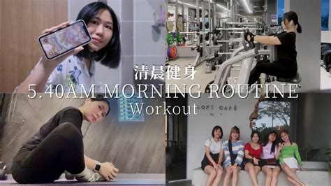 清晨540am早起健身🏋🏻‍♀️⛅️ My Morning Routine🌞 Workoutback Daydating With