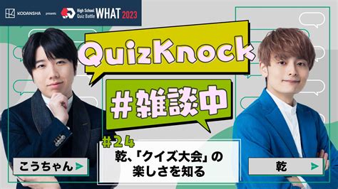 こうちゃん×乾「quizknock内でクイズ大会したよ」【qk雑談中24】